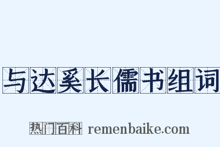 与达奚长儒书组词是什么意思的图片